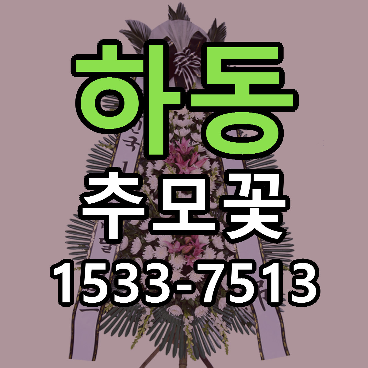 하동 추모꽃 가격 착한 싼곳 당일배송 안내