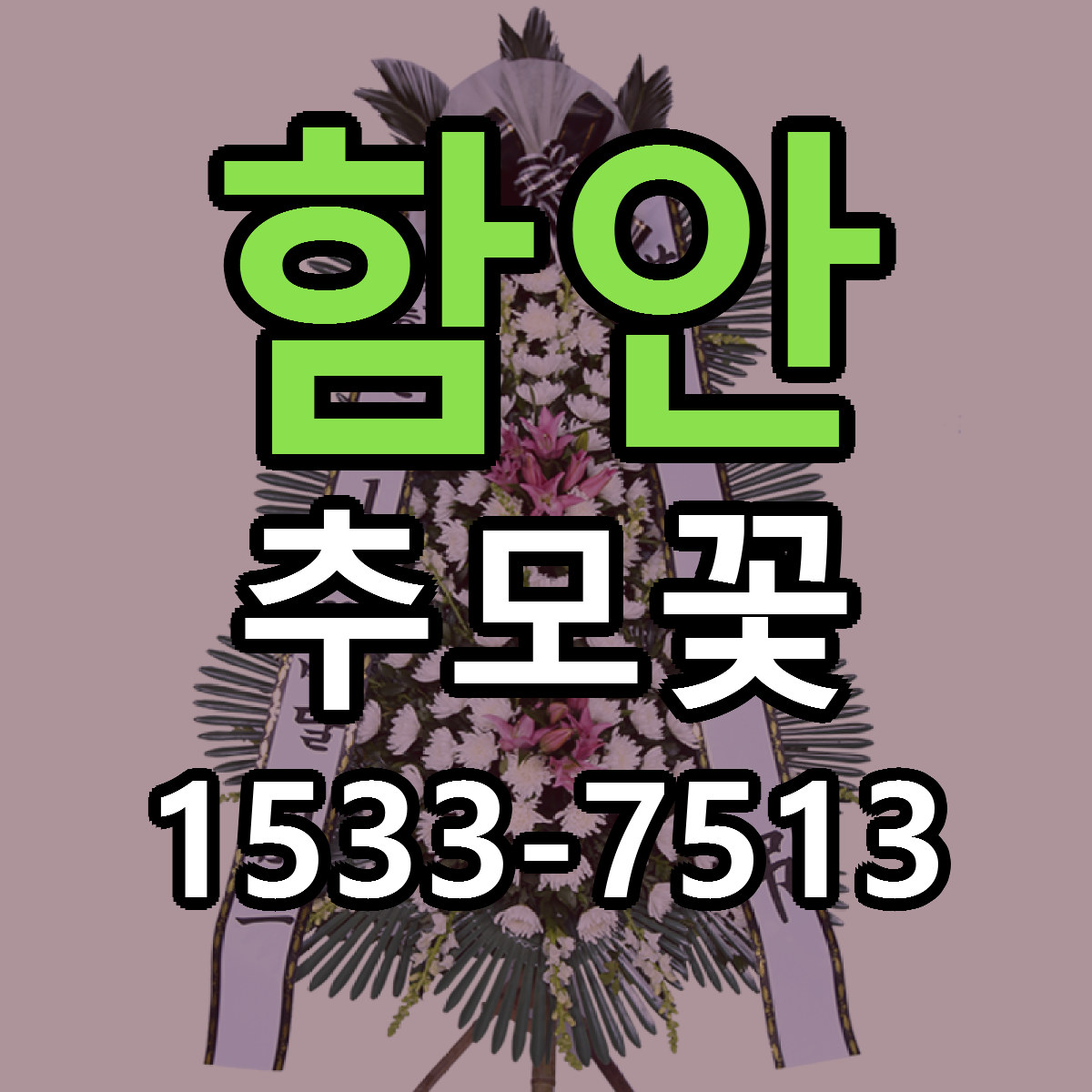함안 추모꽃 근처꽃집 가격 저렴한곳 안내