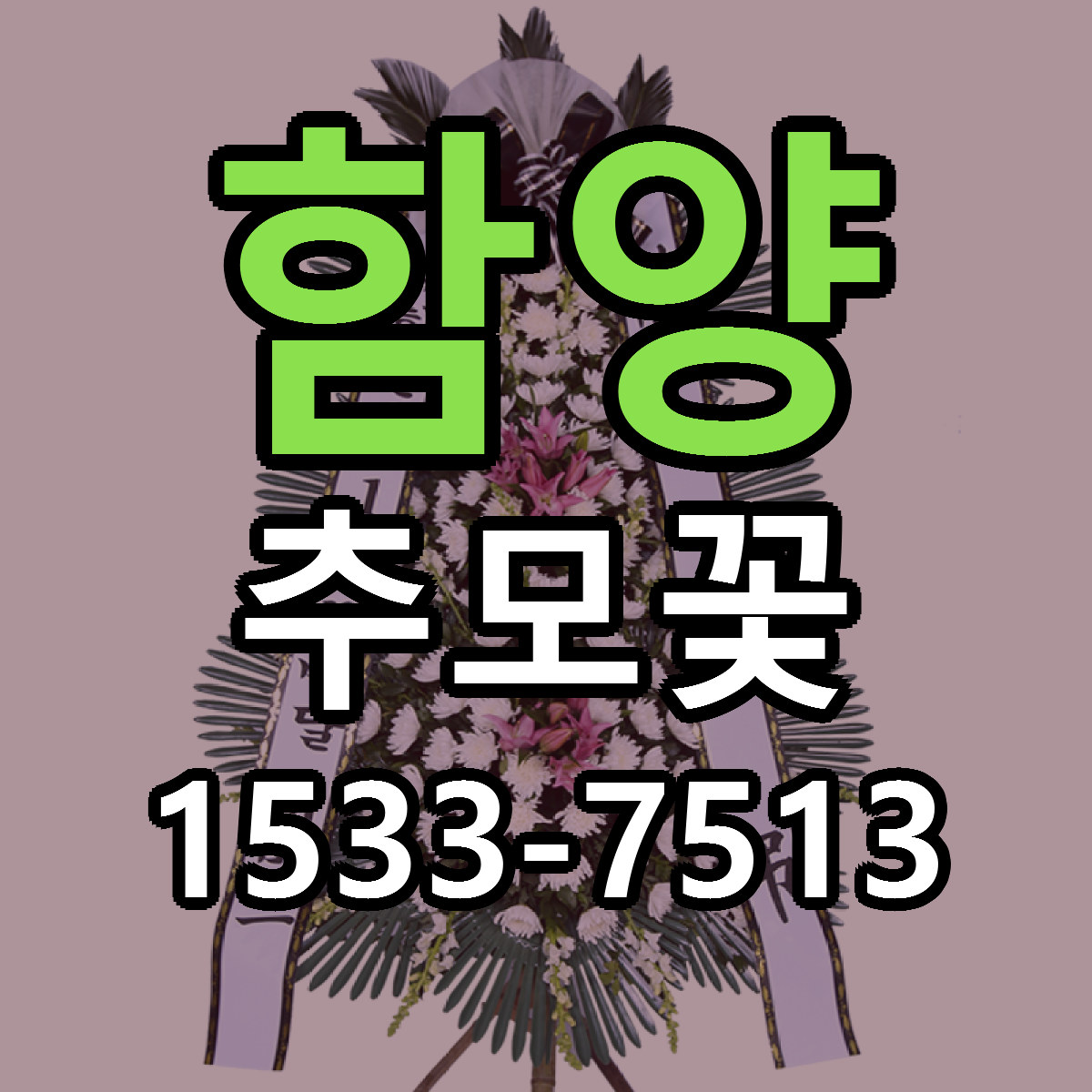 함양 추모꽃 근처꽃집 당일배송 리본문구 서비스