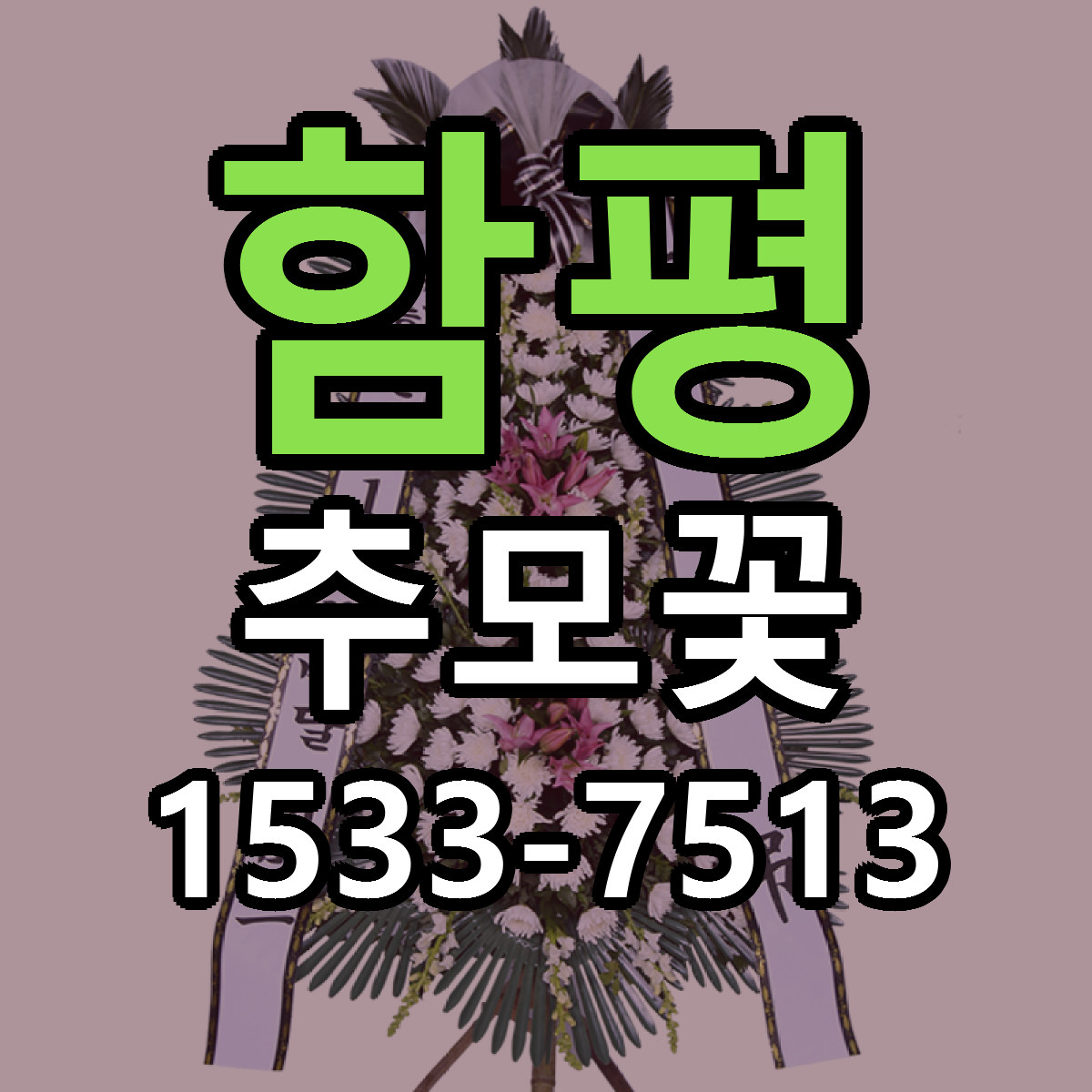 함평 추모꽃 당일배송 근처꽃집 싼곳 비교