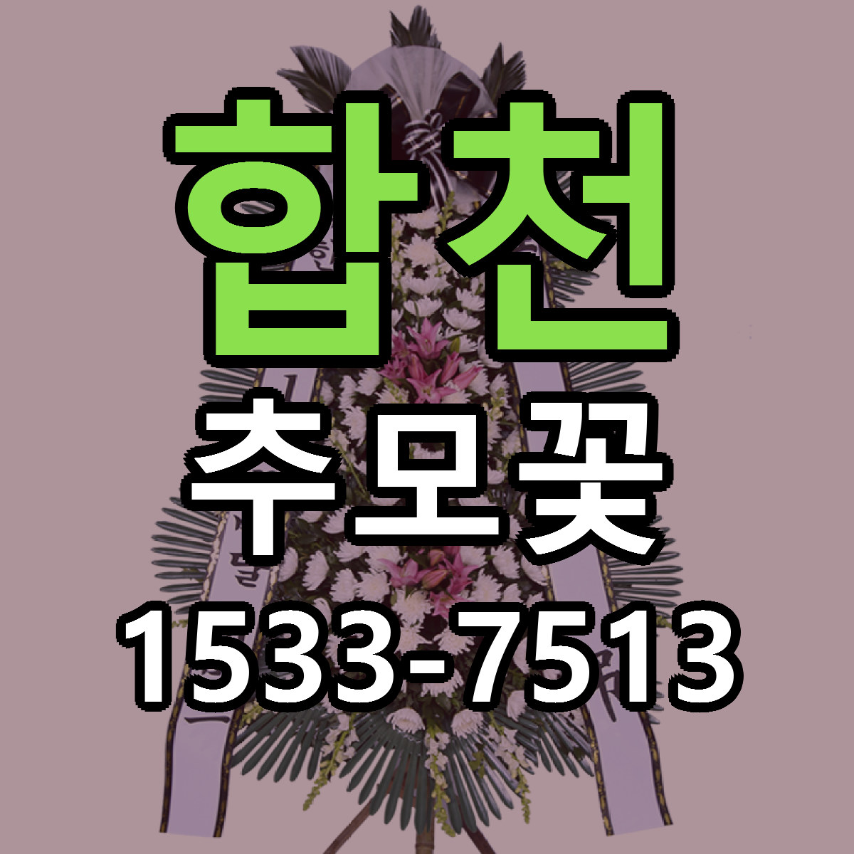 합천 추모꽃 당일배송 가격 저렴한곳 추천