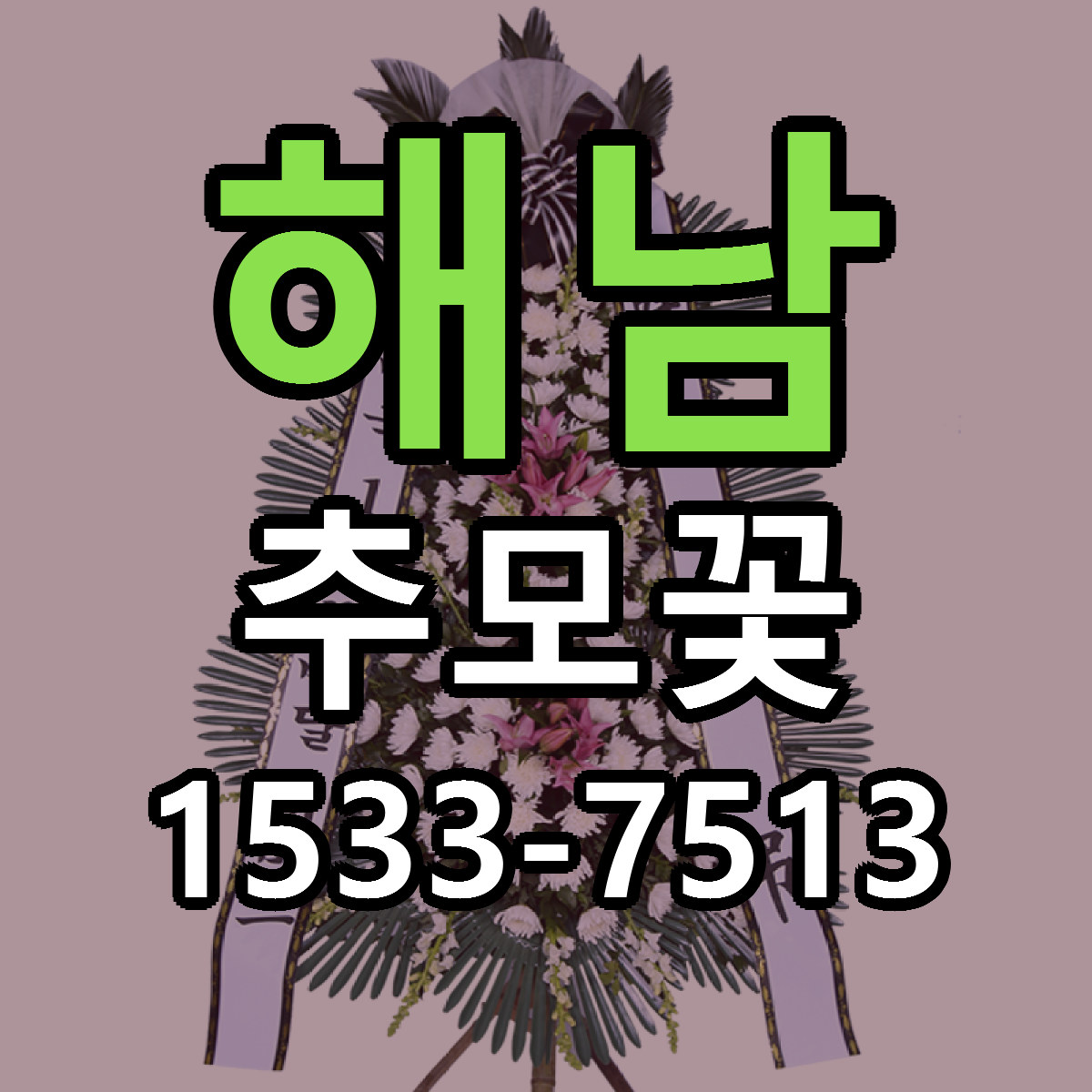 해남 추모꽃 빠른배송 저렴한곳 가격 정리