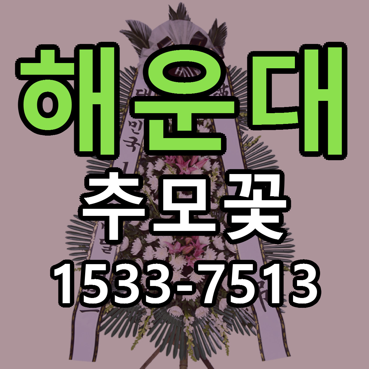 해운대 추모꽃 빠른배송 저렴한곳 가격 정리