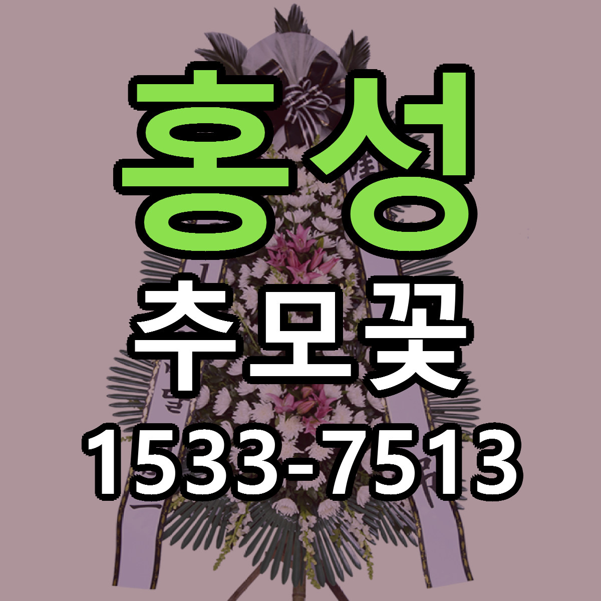 홍성 추모꽃 리본문구 서비스 저렴한곳 빠른배송