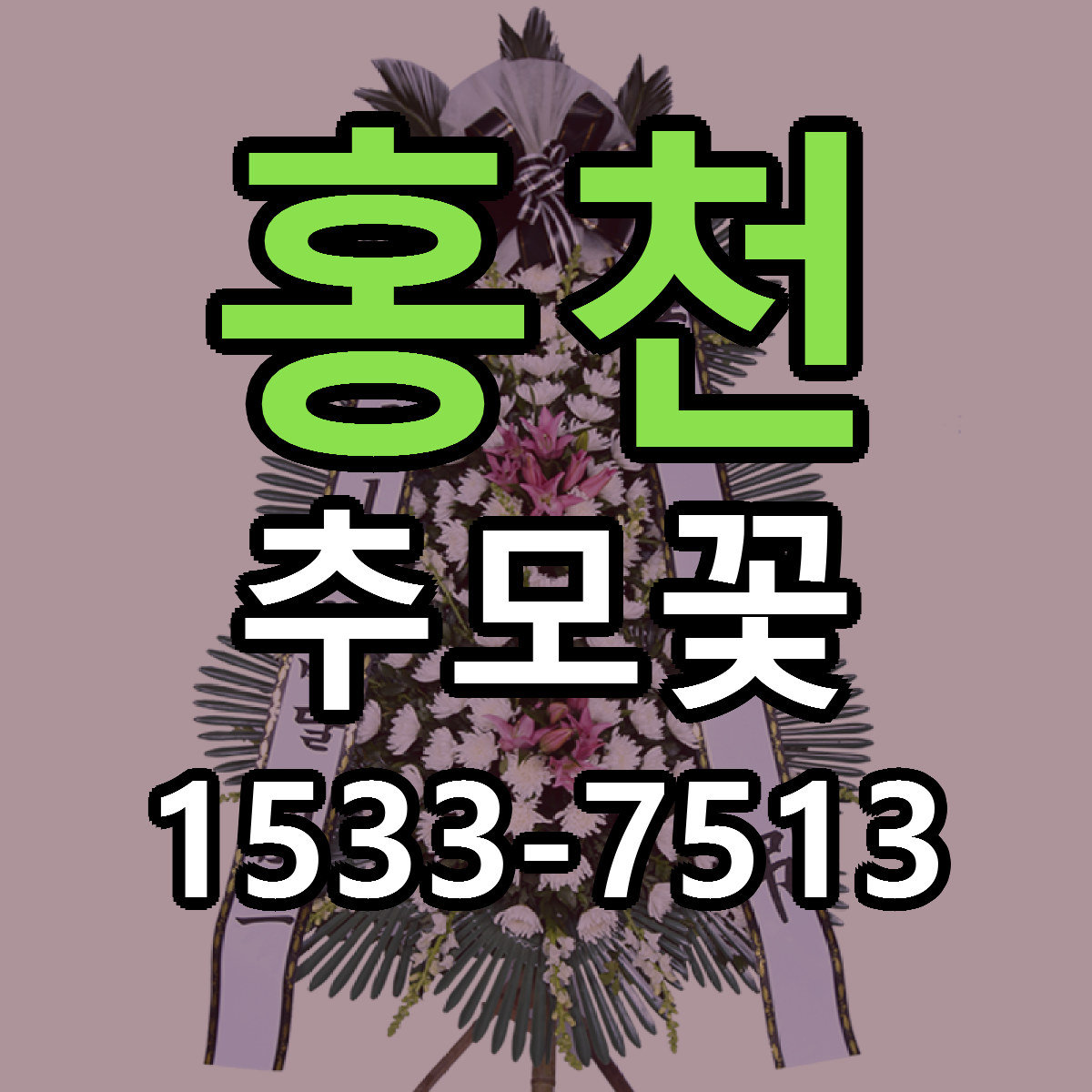 홍천 추모꽃 근처꽃집 당일배송 싼곳 추천