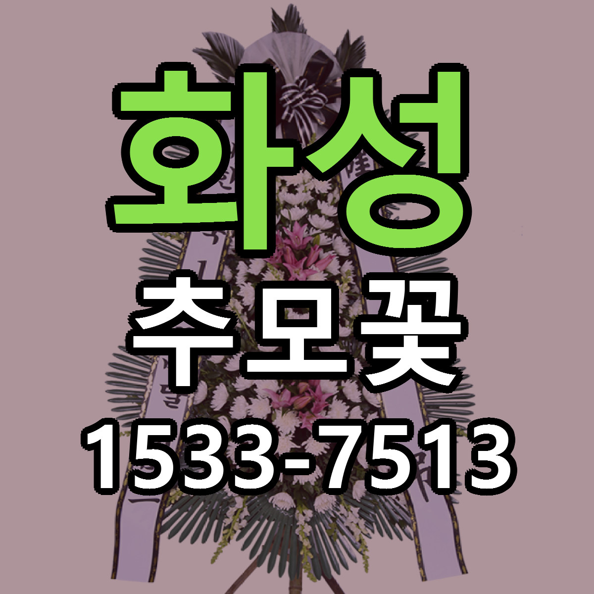 화성 추모꽃 당일배송 리본문구 빠른배송 서비스