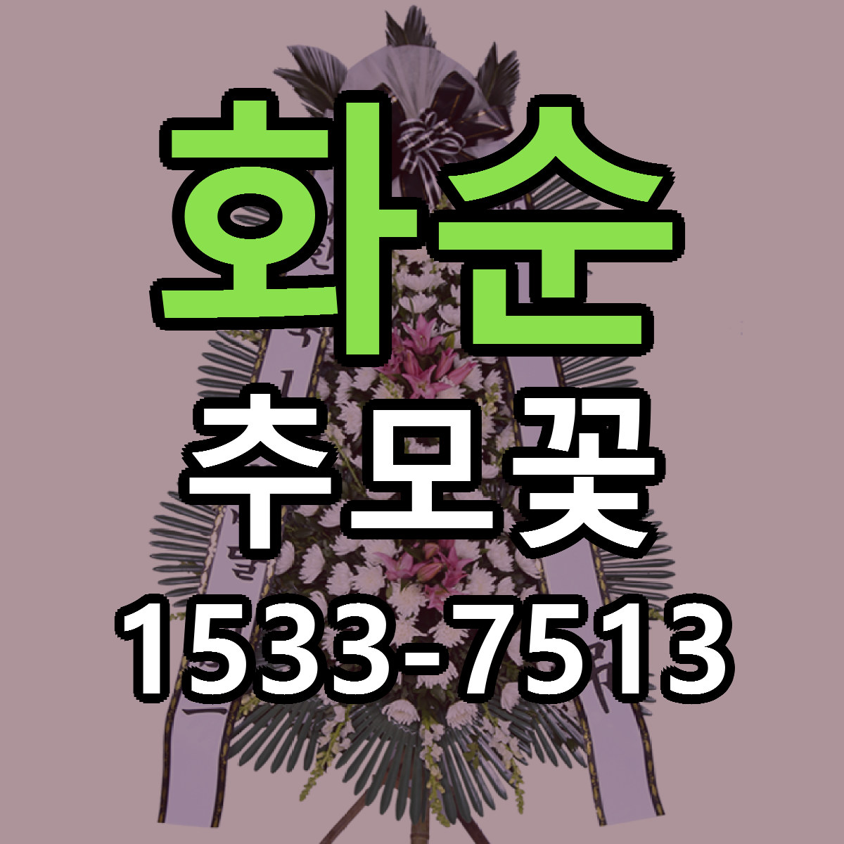 화순 추모꽃 빠른배송 가격 저렴한곳 찾기