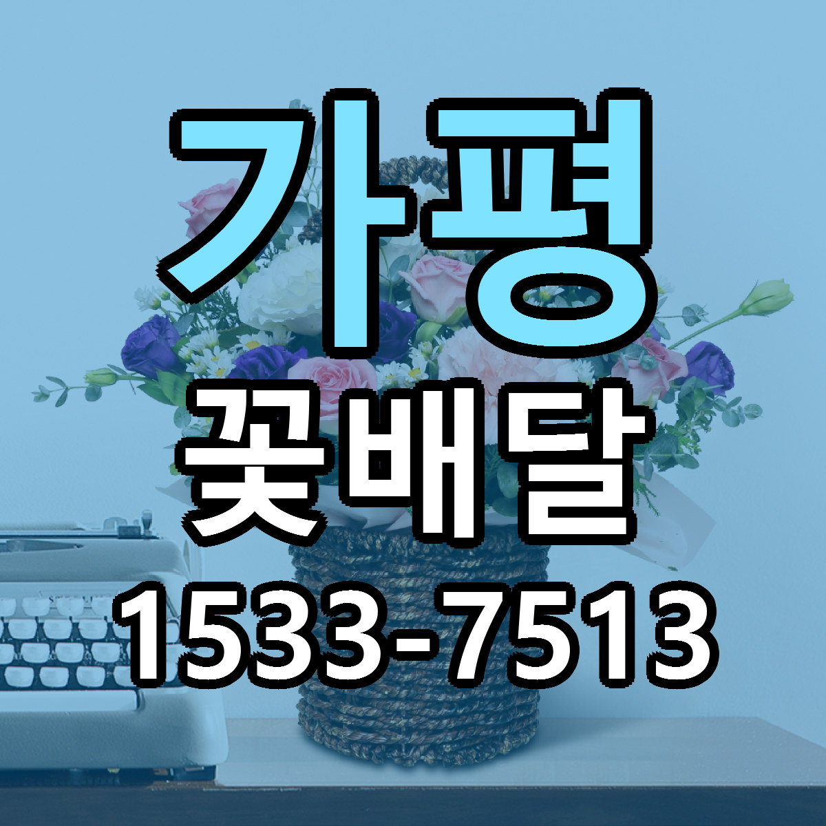 가평 꽃배달 싼곳 당일배송 리본문구 작성