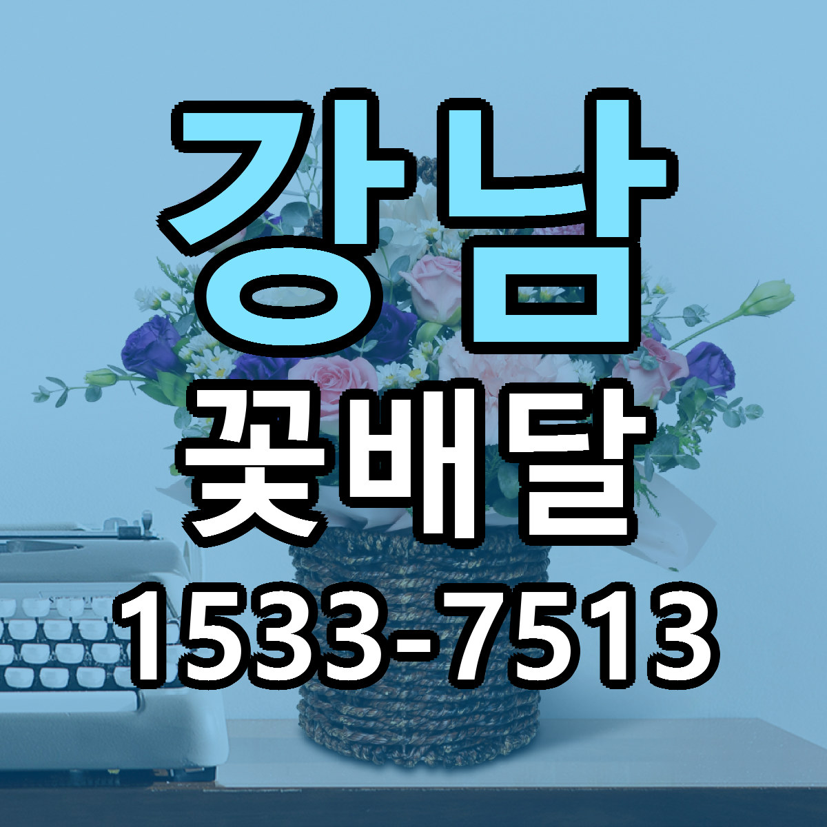 강남 꽃배달 당일배송 가격 저렴한곳 추천