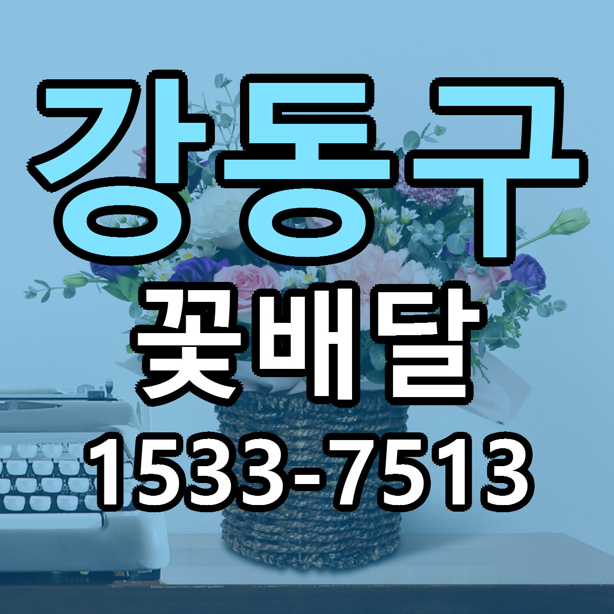 강동구 꽃배달 리본문구 싼곳 빠른배송 예약