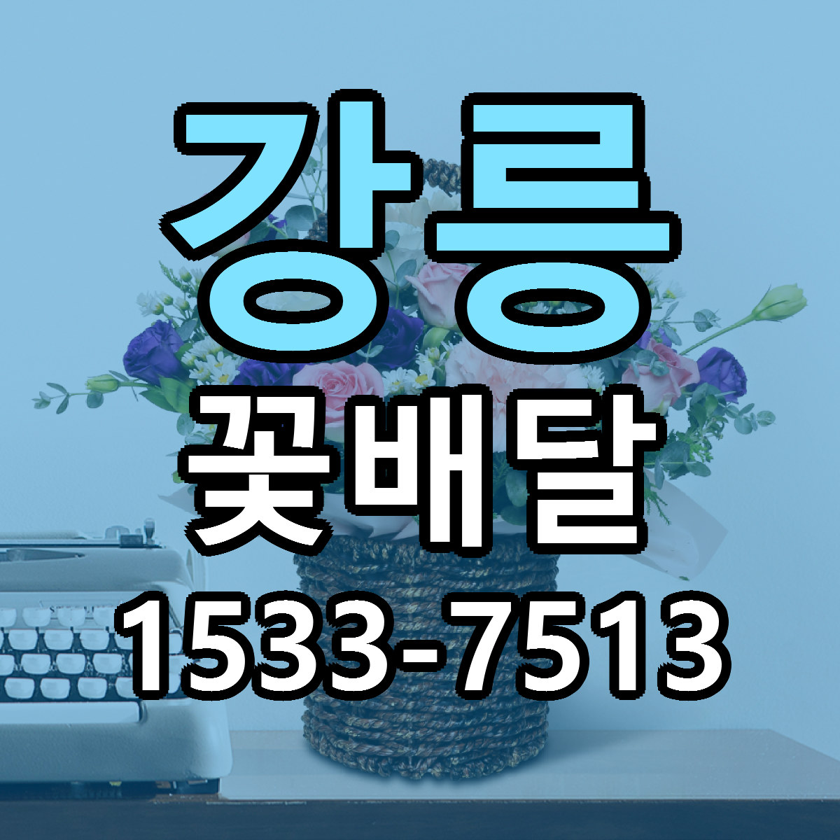 강릉 꽃배달 근처꽃집 빠른배송 가격 문의