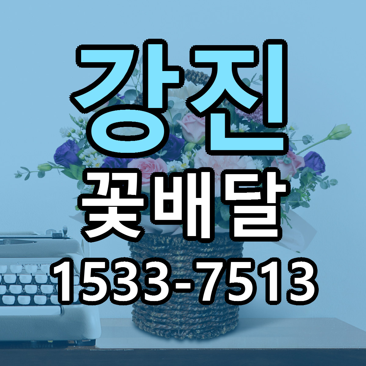 강진 꽃배달 근처꽃집 당일배송 가격 안내