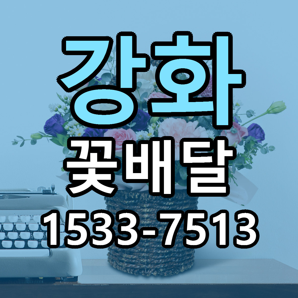 강화 꽃배달 싼곳 당일배송 빠른배송 추천