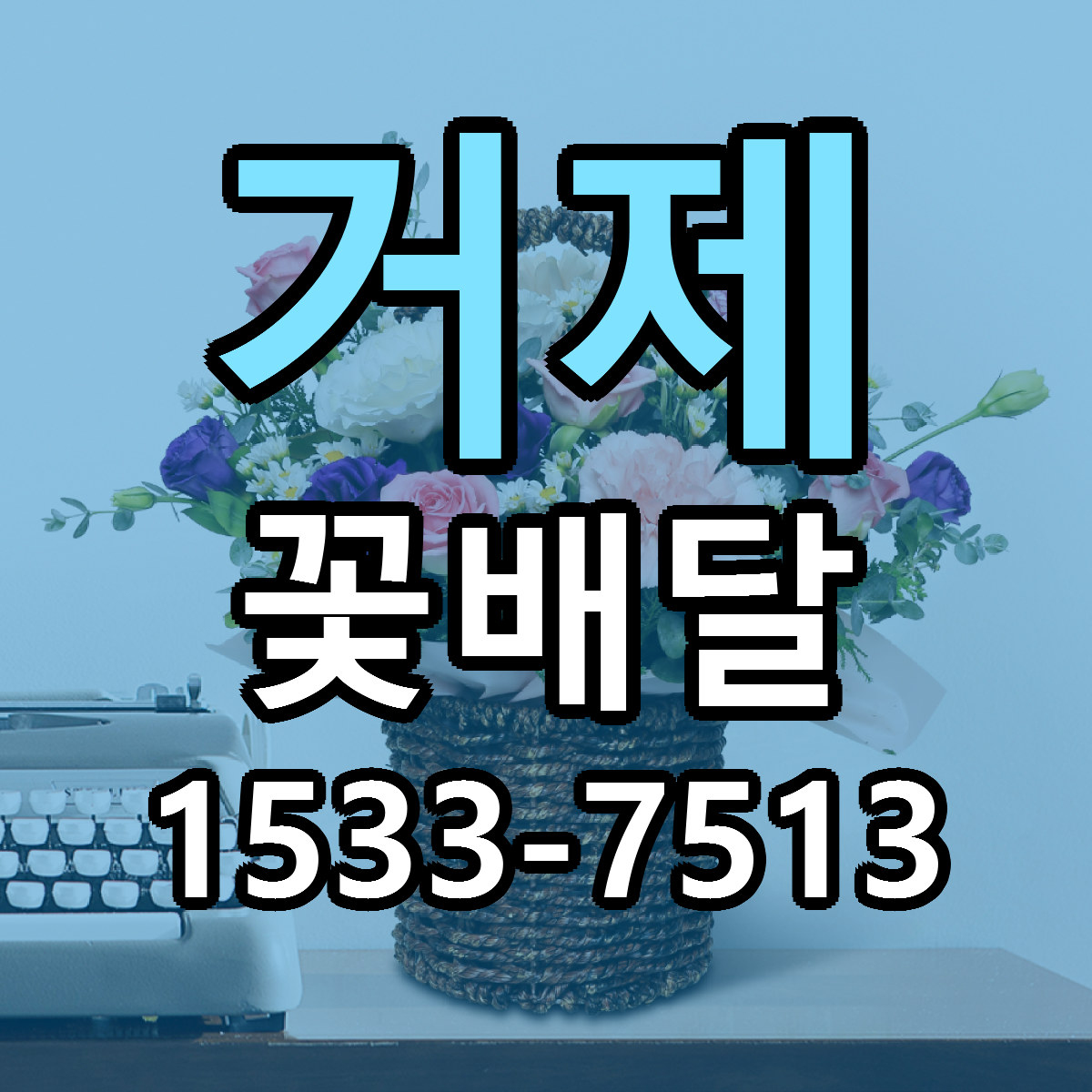 거제 꽃배달 리본문구 서비스 저렴한곳 빠른배송