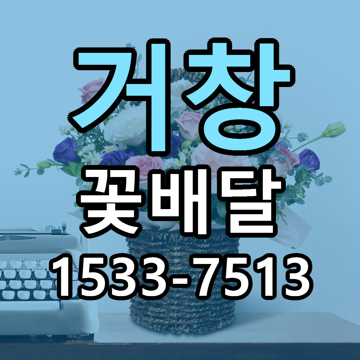 거창 꽃배달 당일배송 리본문구 빠른배송 서비스