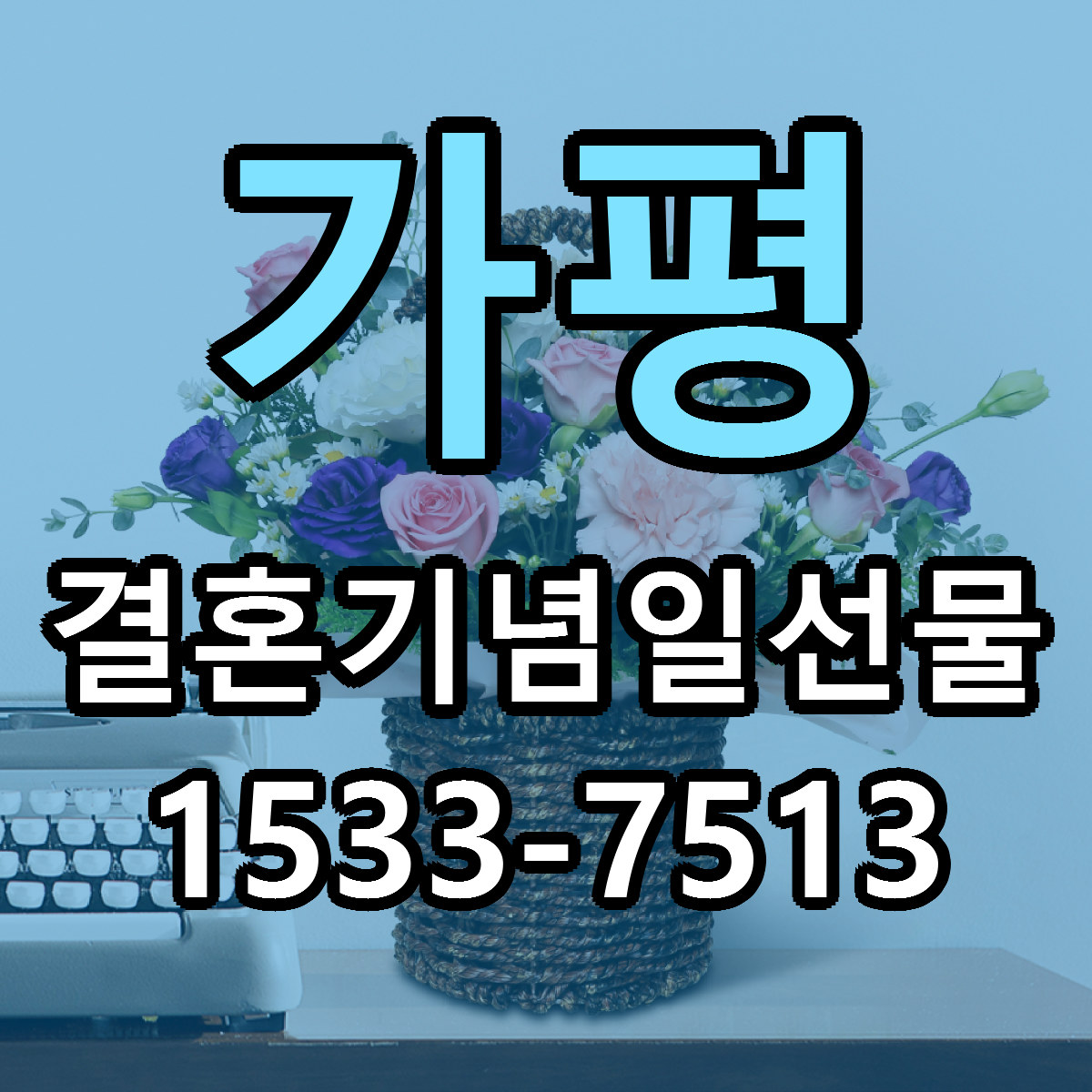 가평 결혼기념일선물 빠른배송 저렴한곳 가격 정리