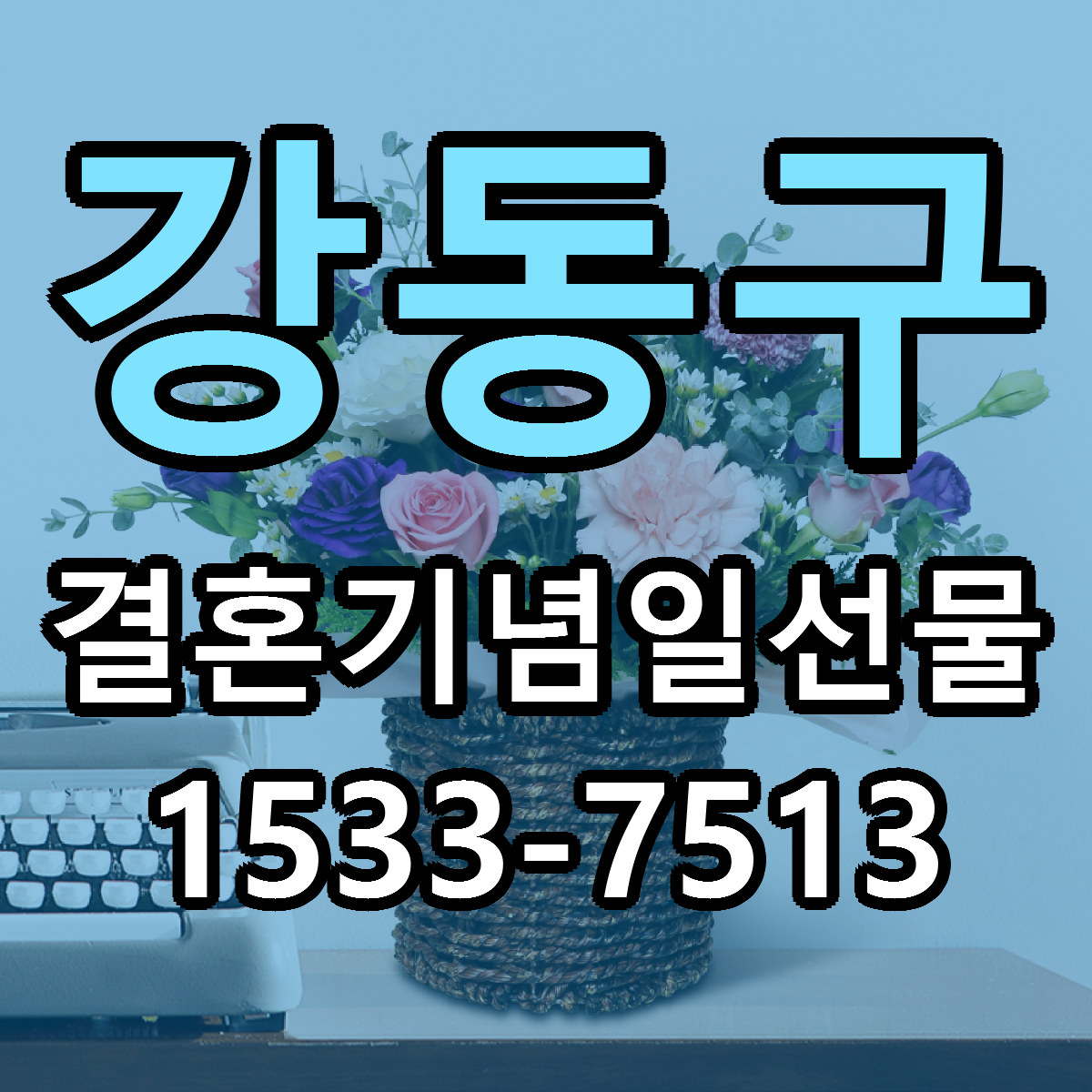강동구 결혼기념일선물 당일배송 리본문구 싼곳 찾기