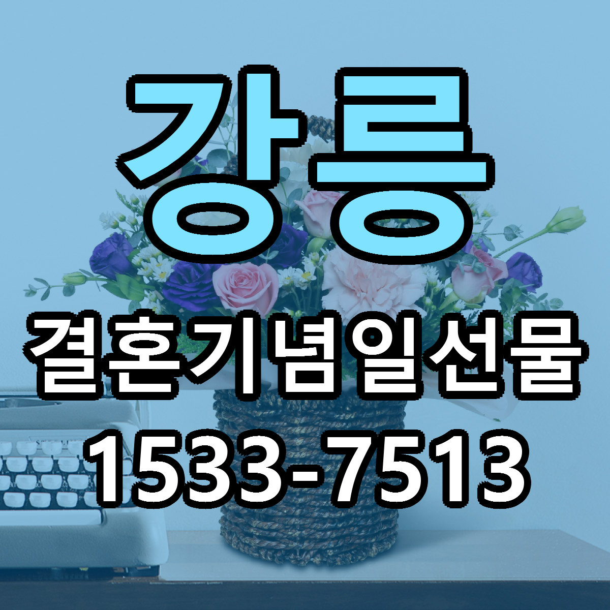 강릉 결혼기념일선물 당일배송 리본문구 빠른배송 서비스