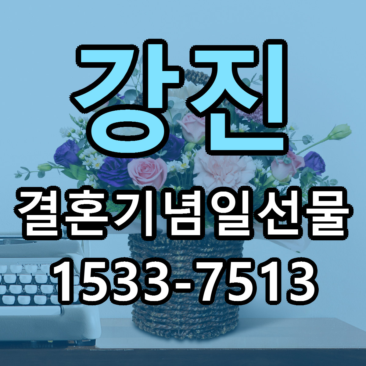 강진 결혼기념일선물 빠른배송 근처꽃집 가격 비교