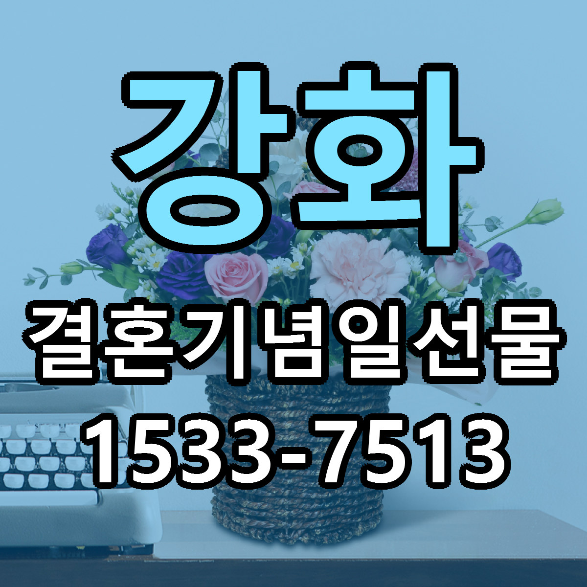 강화 결혼기념일선물 빠른배송 근처꽃집 가격 비교