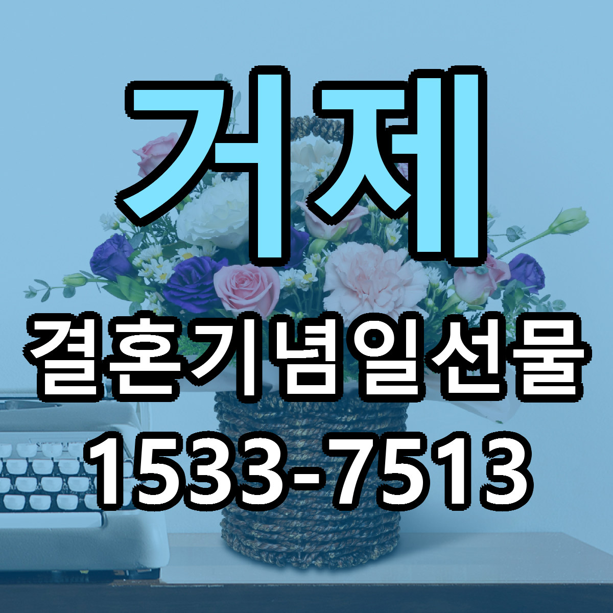 거제 결혼기념일선물 당일배송 리본문구 싼곳 찾기