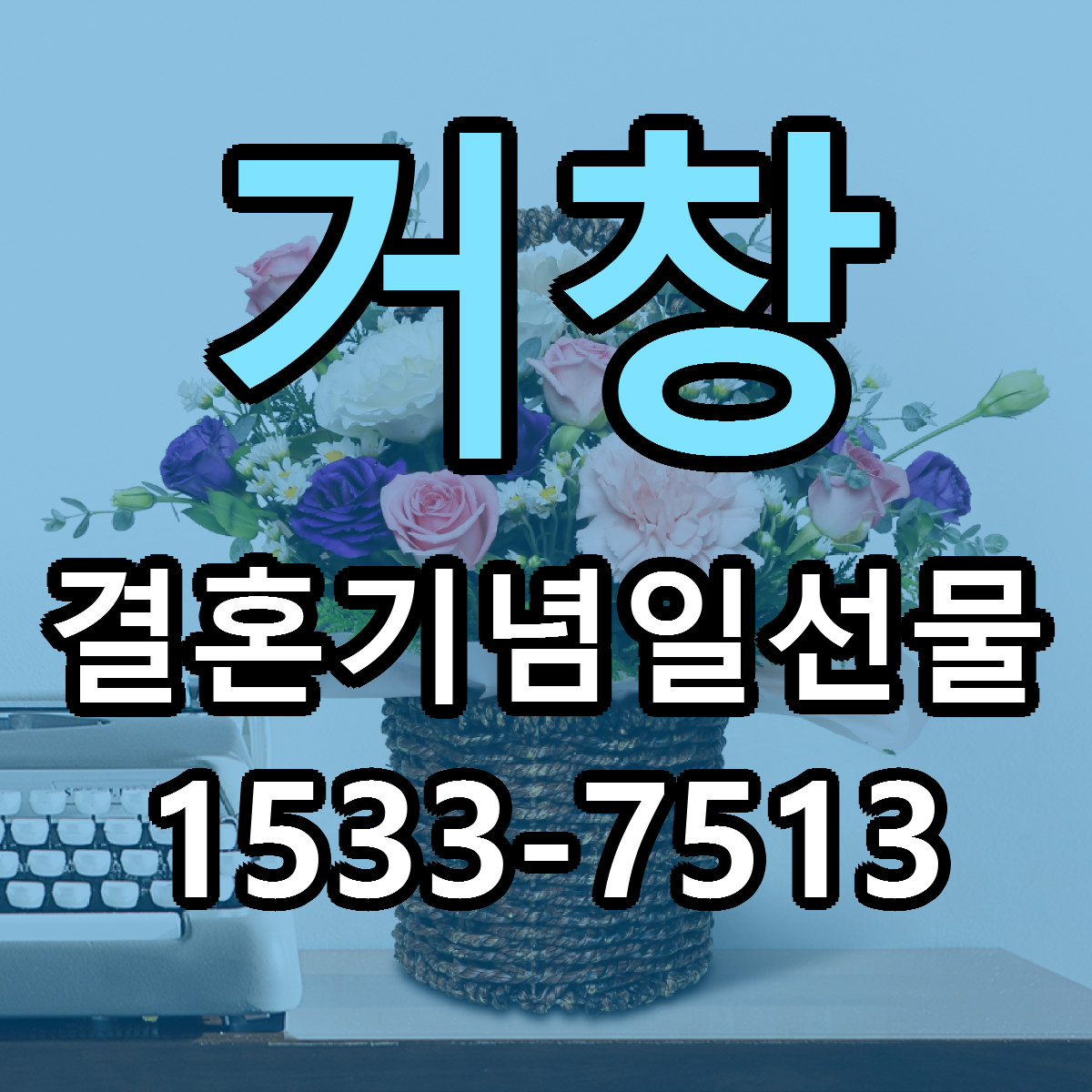 거창 결혼기념일선물 빠른배송 저렴한곳 가격 정리