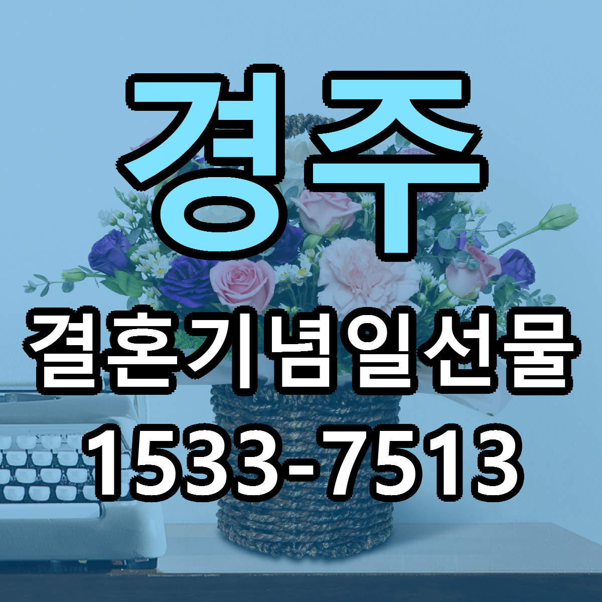 경주 결혼기념일선물 리본문구 싼곳 빠른배송 예약