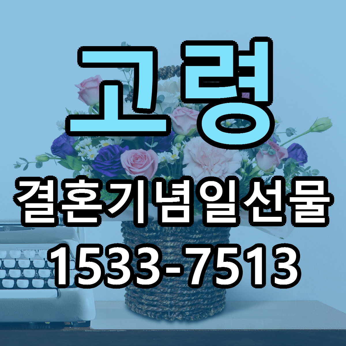 고령 결혼기념일선물 리본문구 근처꽃집 저렴한곳 예약