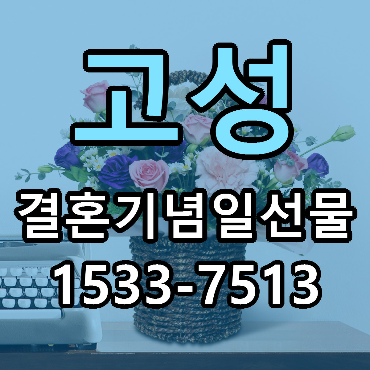고성 결혼기념일선물 리본문구 싼곳 빠른배송 예약