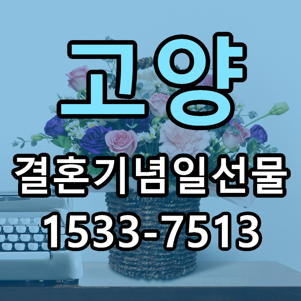 고양 결혼기념일선물 근처꽃집 싼곳 빠른배송 안내