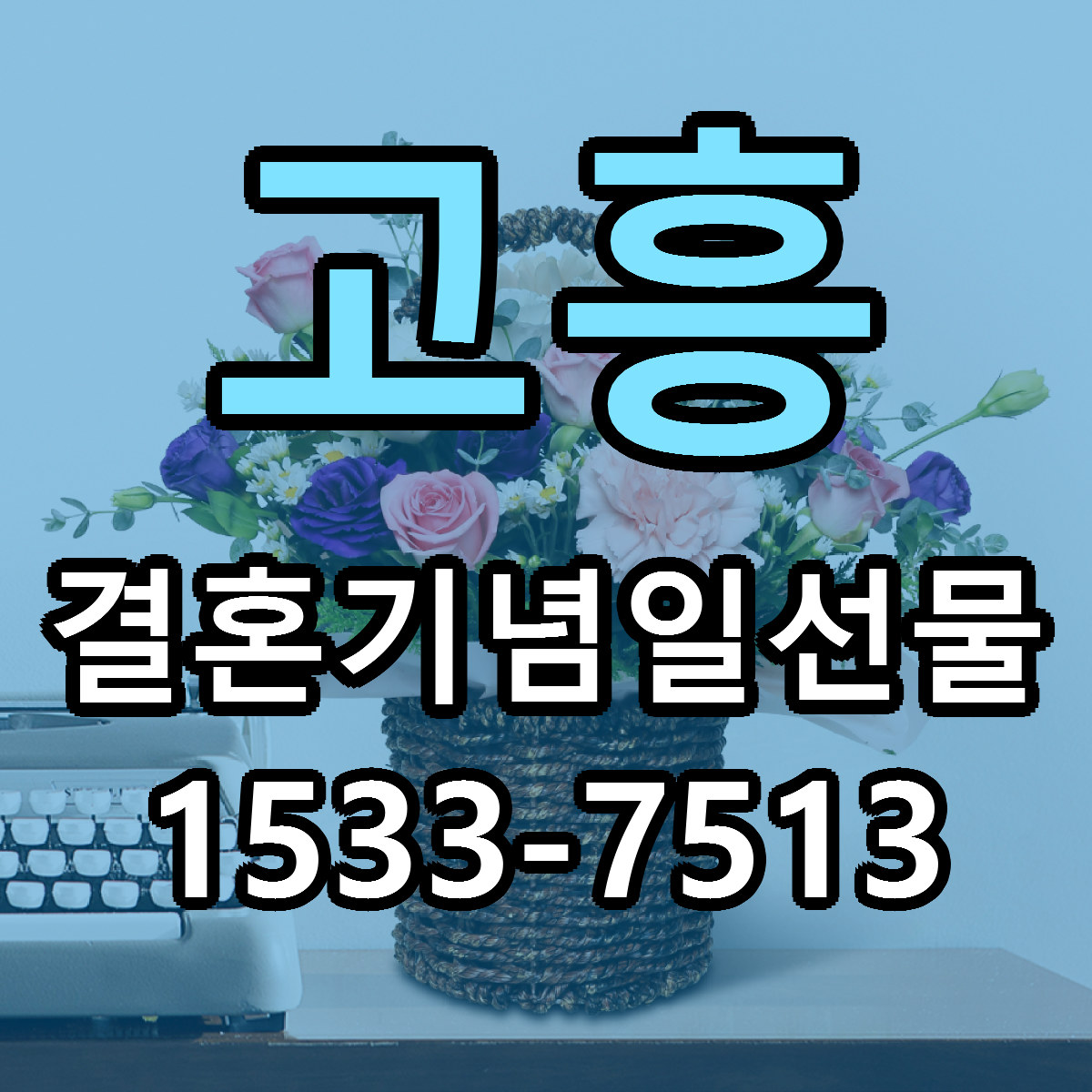 고흥 결혼기념일선물 가격 만족 저렴한곳 리본문구 작성