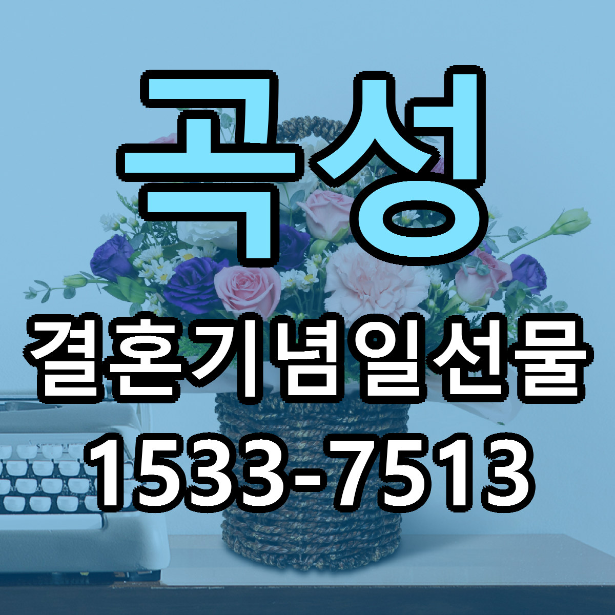 곡성 결혼기념일선물 당일배송 근처꽃집 싼곳 비교