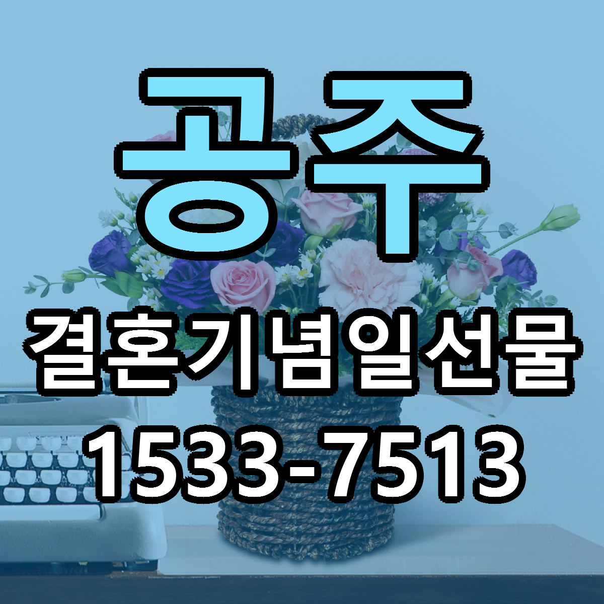 공주 결혼기념일선물 리본문구 근처꽃집 저렴한곳 예약