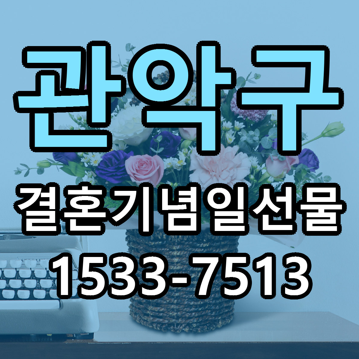 관악구 결혼기념일선물 가격 만족 저렴한곳 리본문구 작성