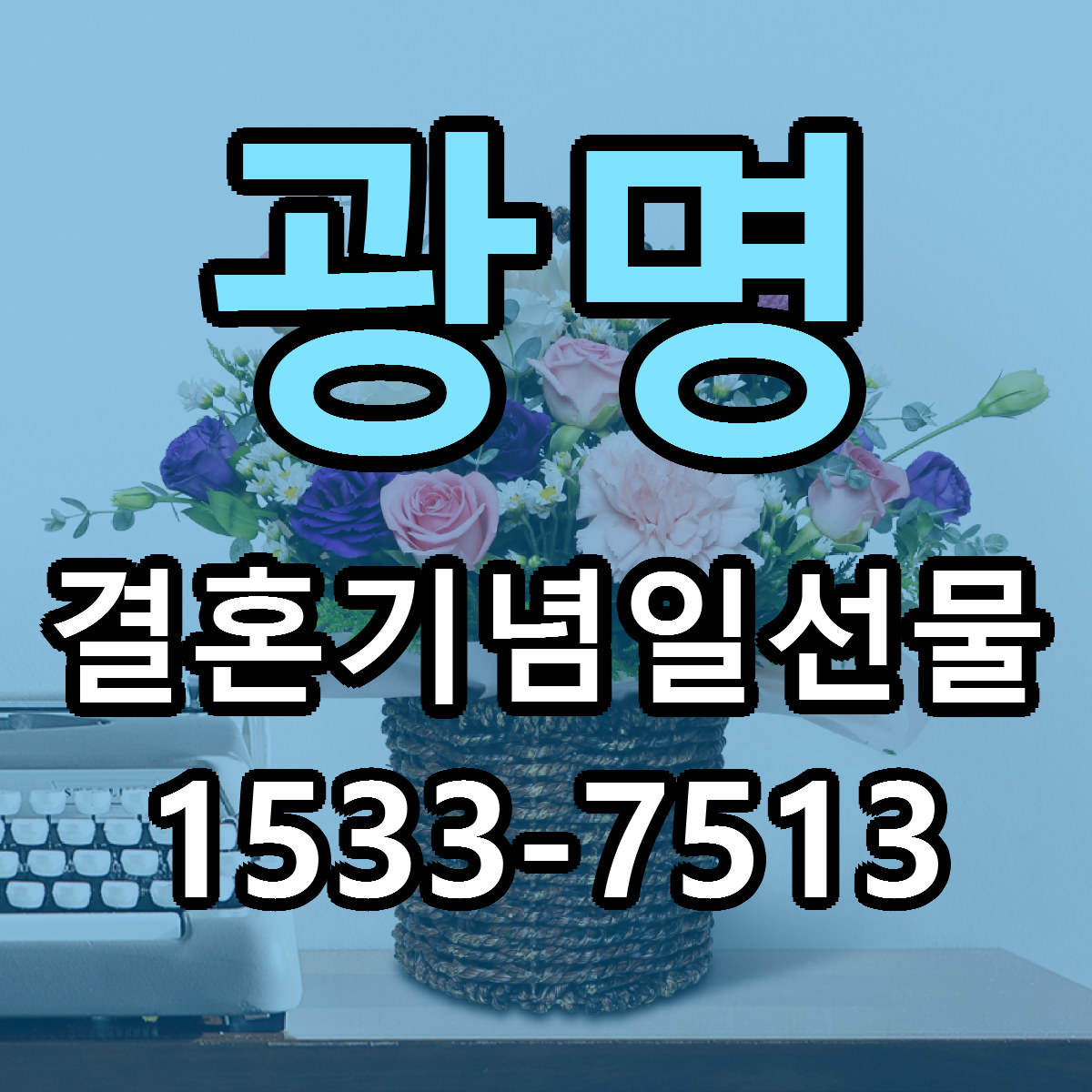 광명 결혼기념일선물 저렴한곳 당일배송 근처꽃집 추천