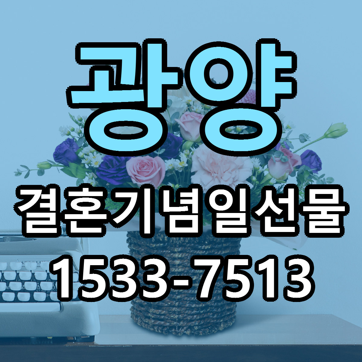 광양 결혼기념일선물 근처꽃집 당일배송 가격 안내