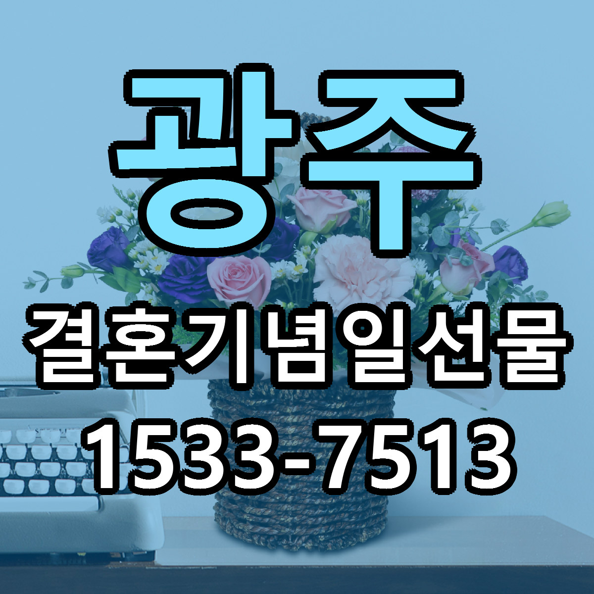광주 결혼기념일선물 근처꽃집 저렴한곳 빠른배송 서비스