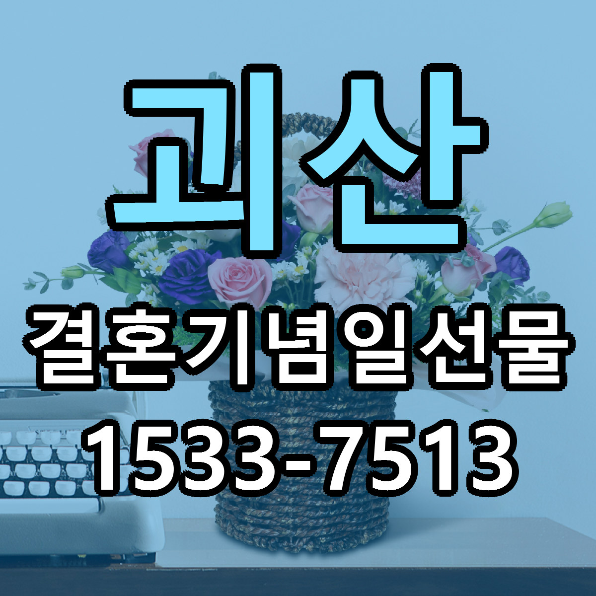 괴산 결혼기념일선물 당일배송 리본문구 싼곳 찾기