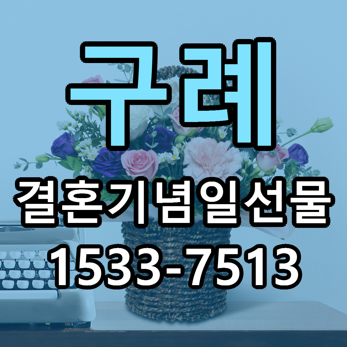 구례 결혼기념일선물 당일배송 근처꽃집 싼곳 비교