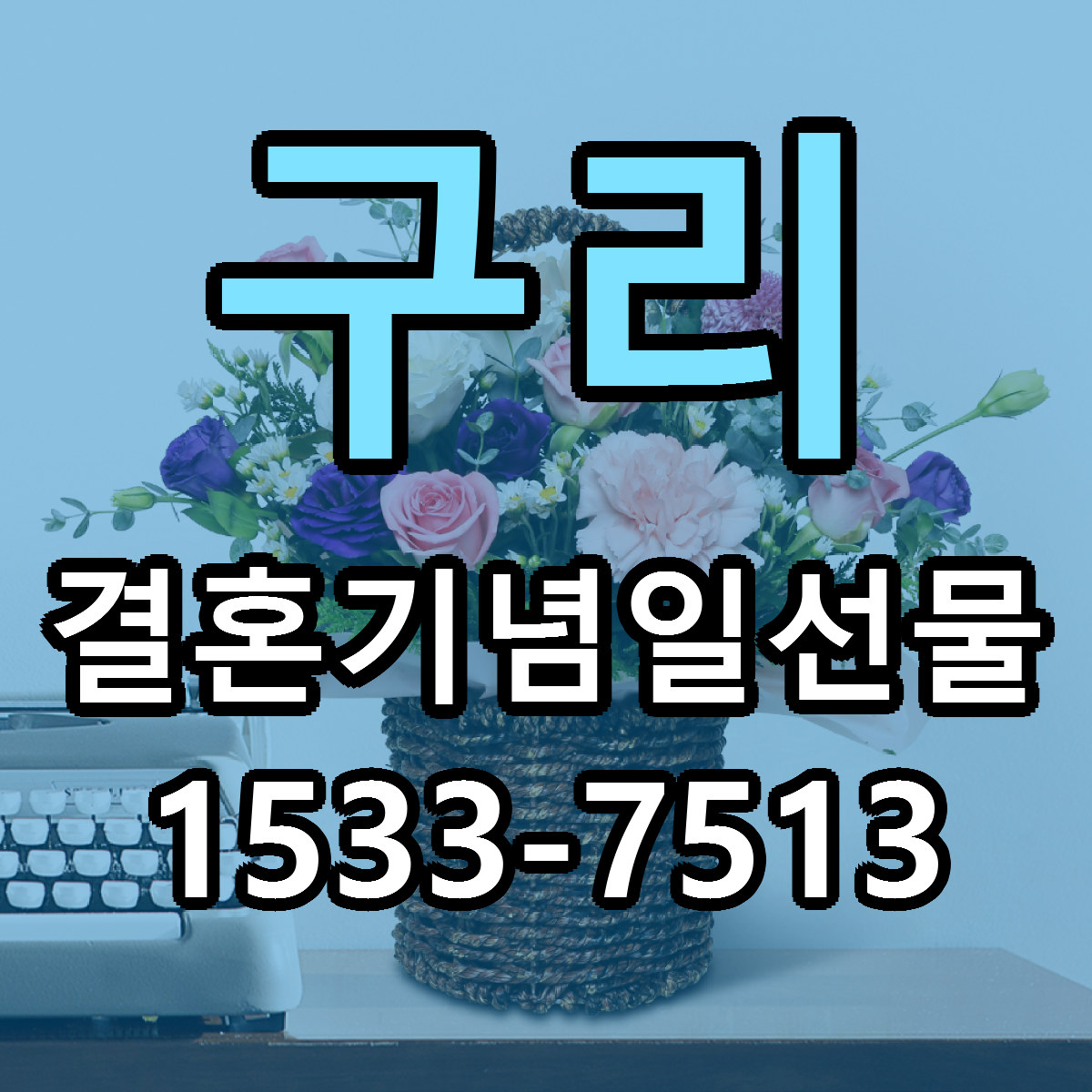 구리 결혼기념일선물 가격 착한 싼곳 당일배송 안내
