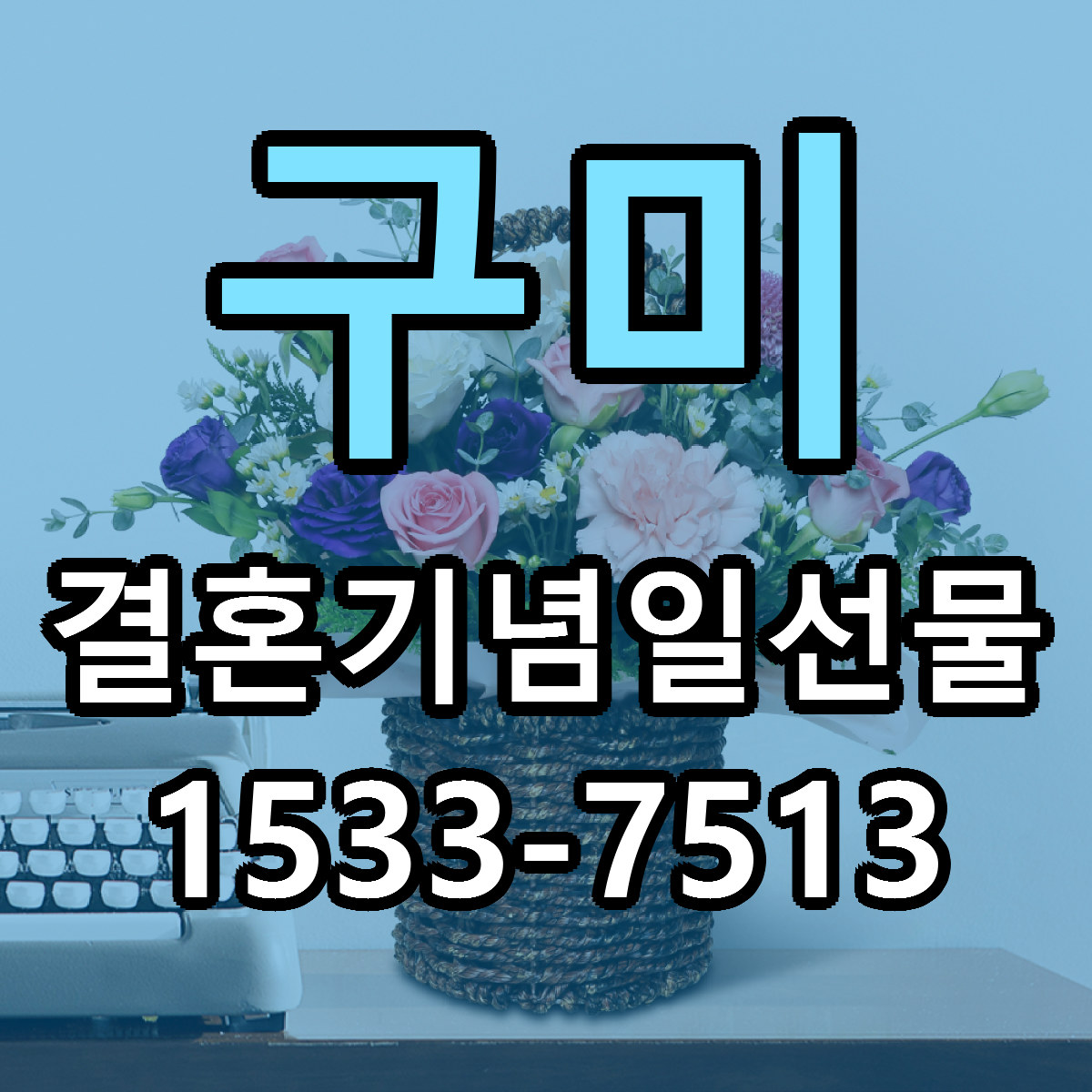 구미 결혼기념일선물 당일배송 저렴한곳 리본문구 추천