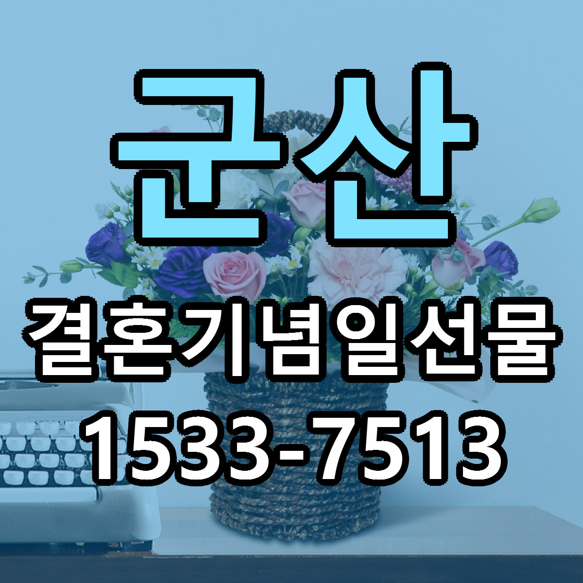군산 결혼기념일선물 당일배송 저렴한곳 리본문구 추천