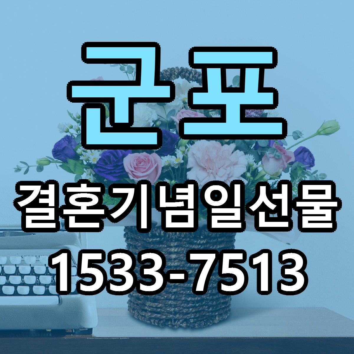 군포 결혼기념일선물 근처꽃집 당일배송 리본문구 서비스