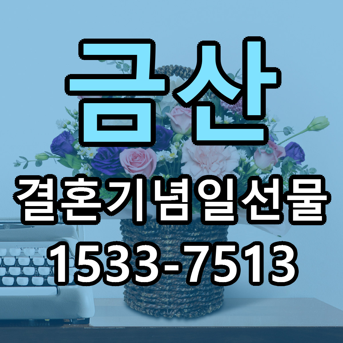 금산 결혼기념일선물 근처꽃집 당일배송 싼곳 추천