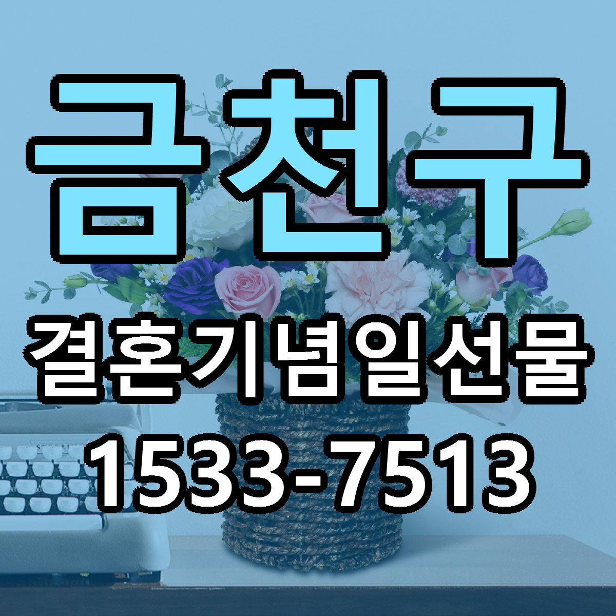 금천구 결혼기념일선물 저렴한곳 당일배송 가격 만족