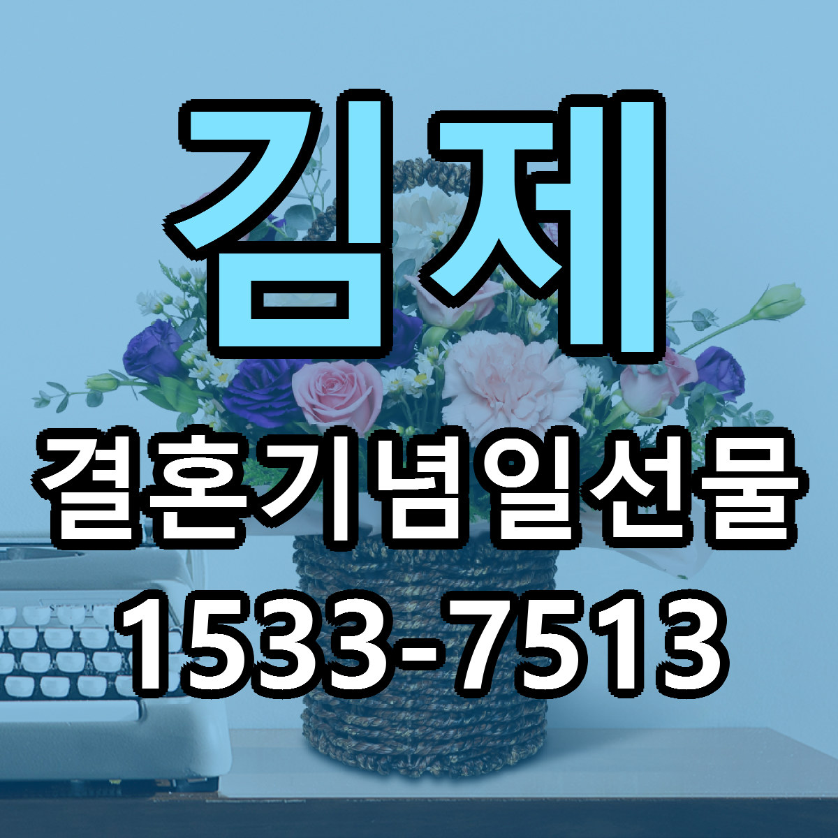 김제 결혼기념일선물 당일배송 리본문구 빠른배송 서비스