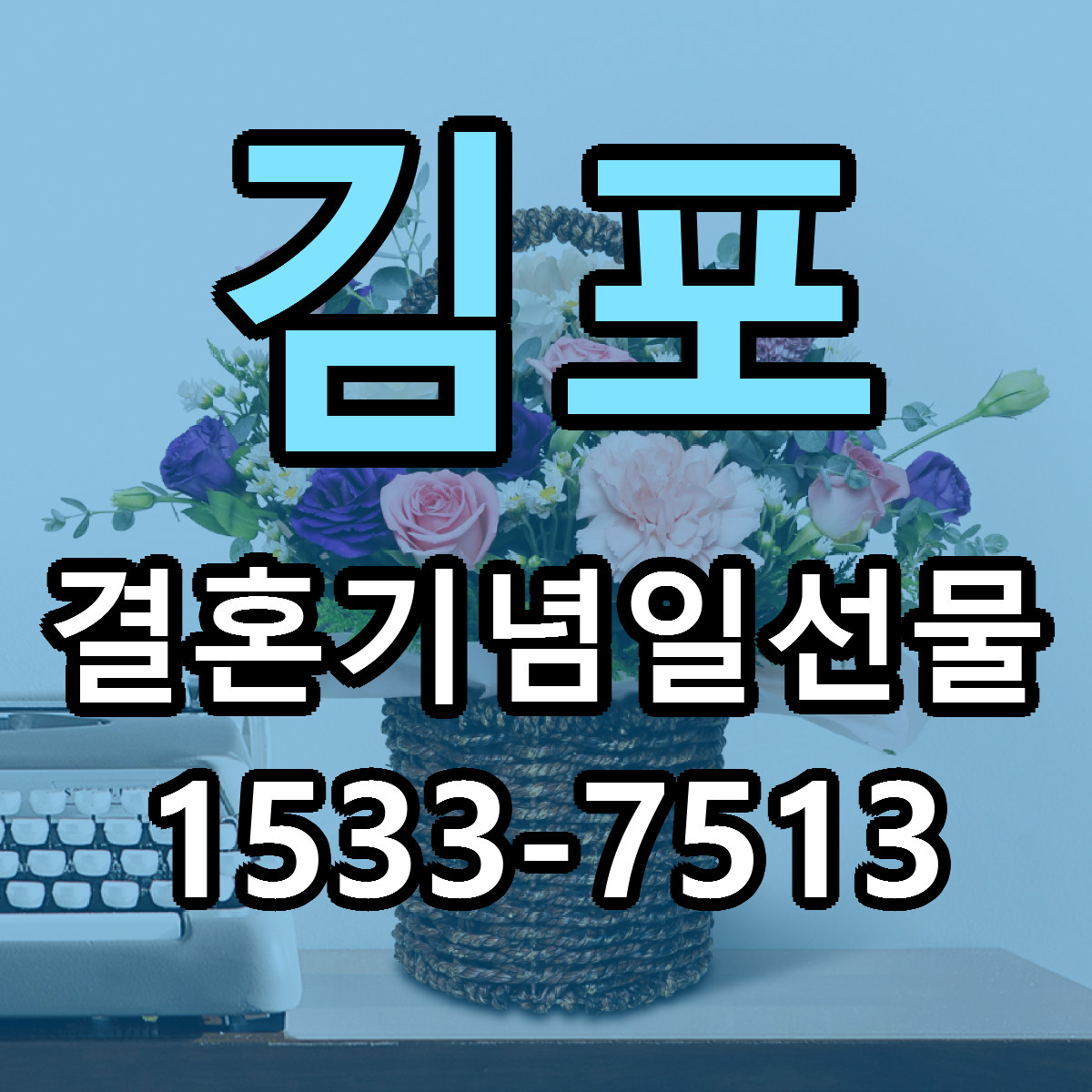 김포 결혼기념일선물 당일배송 가격 저렴한곳 추천