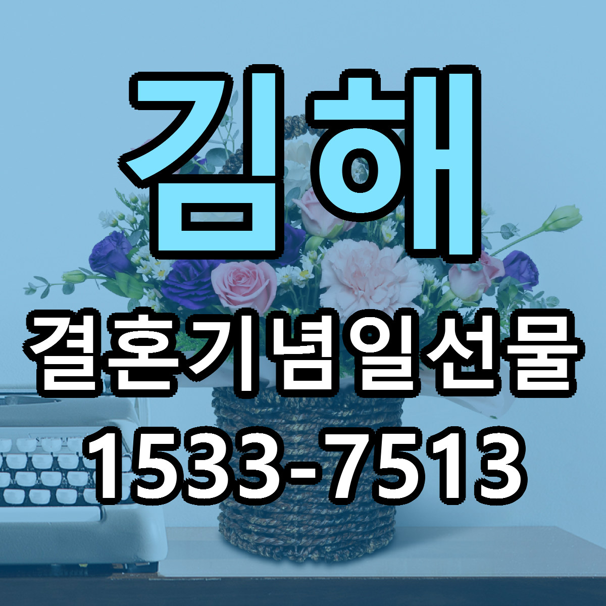 김해 결혼기념일선물 근처꽃집 당일배송 리본문구 서비스