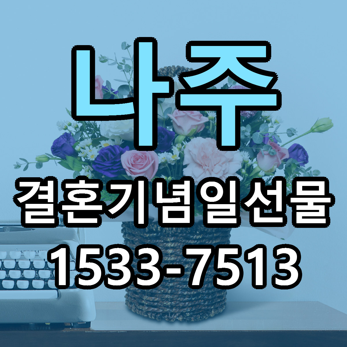 나주 결혼기념일선물 싼곳 당일배송 빠른배송 추천