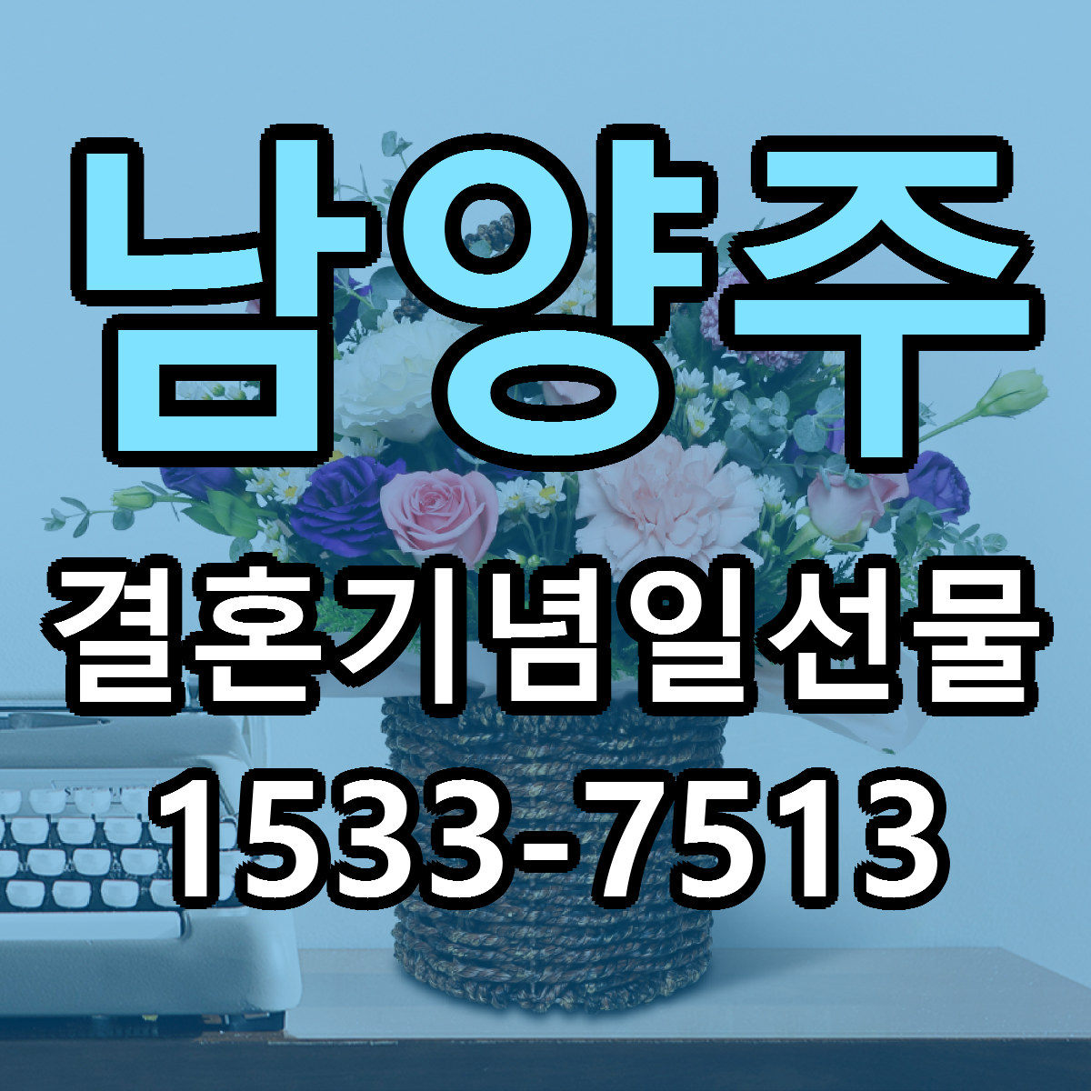 남양주 결혼기념일선물 리본문구 근처꽃집 저렴한곳 예약
